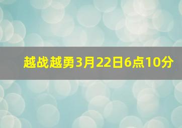 越战越勇3月22日6点10分