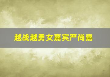 越战越勇女嘉宾严尚嘉