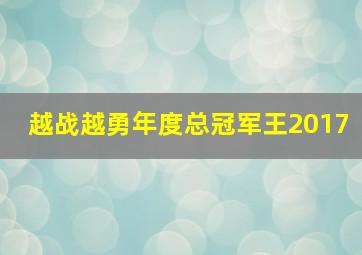 越战越勇年度总冠军王2017