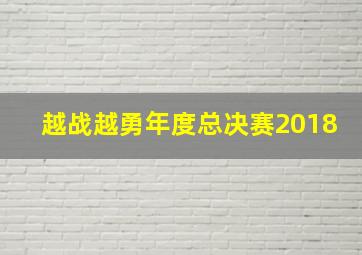 越战越勇年度总决赛2018