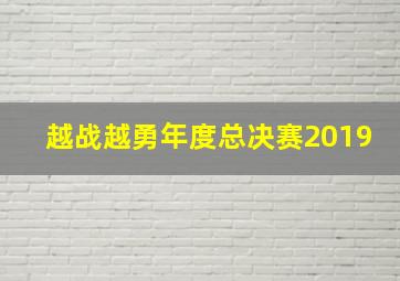 越战越勇年度总决赛2019