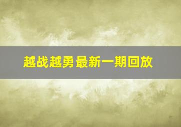 越战越勇最新一期回放