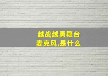 越战越勇舞台麦克风,是什么