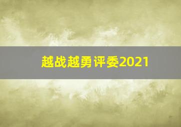 越战越勇评委2021