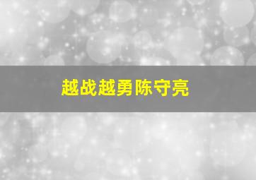 越战越勇陈守亮