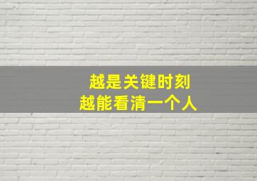 越是关键时刻越能看清一个人