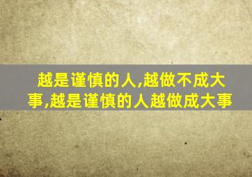 越是谨慎的人,越做不成大事,越是谨慎的人越做成大事