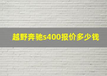 越野奔驰s400报价多少钱