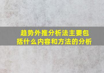 趋势外推分析法主要包括什么内容和方法的分析