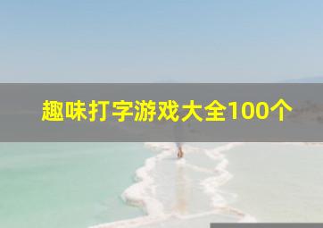 趣味打字游戏大全100个