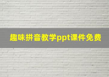 趣味拼音教学ppt课件免费