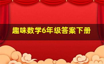 趣味数学6年级答案下册