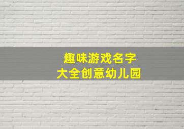 趣味游戏名字大全创意幼儿园