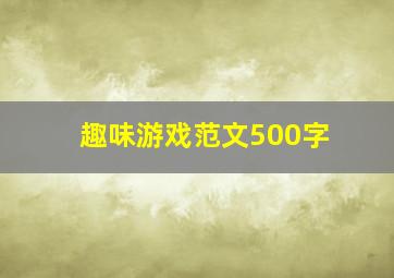 趣味游戏范文500字