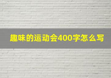 趣味的运动会400字怎么写