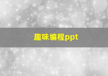 趣味编程ppt