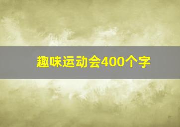 趣味运动会400个字