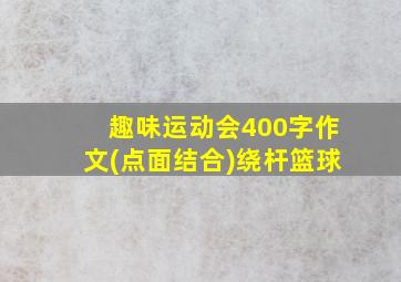 趣味运动会400字作文(点面结合)绕杆篮球