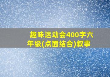 趣味运动会400字六年级(点面结合)叙事