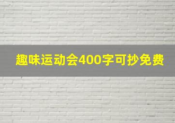 趣味运动会400字可抄免费