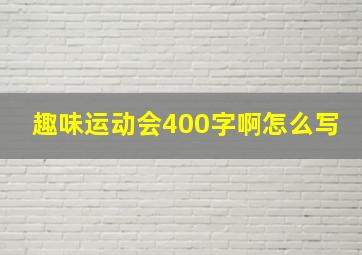 趣味运动会400字啊怎么写