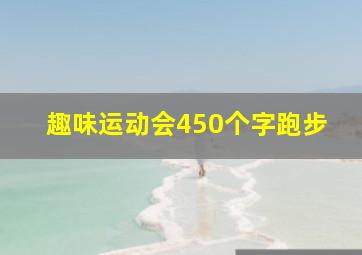 趣味运动会450个字跑步