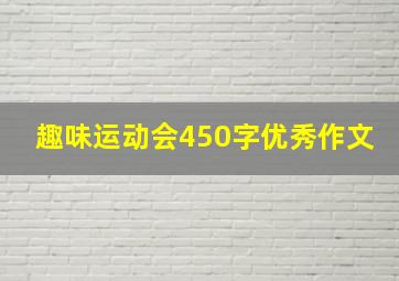 趣味运动会450字优秀作文