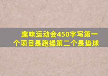 趣味运动会450字写第一个项目是跑操第二个是垫球