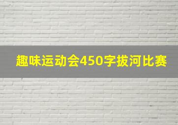 趣味运动会450字拔河比赛