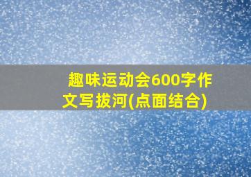 趣味运动会600字作文写拔河(点面结合)