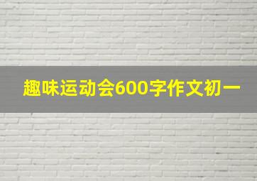 趣味运动会600字作文初一