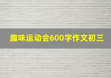 趣味运动会600字作文初三