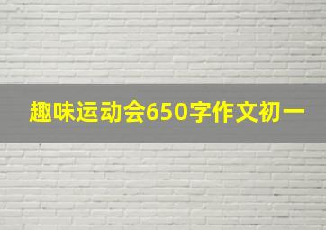 趣味运动会650字作文初一