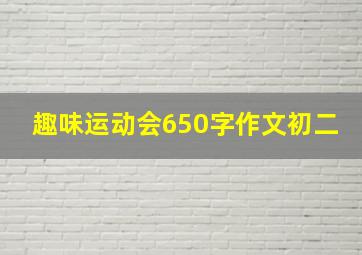 趣味运动会650字作文初二