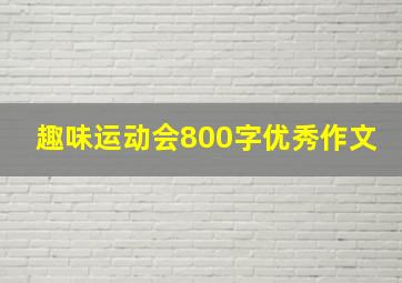 趣味运动会800字优秀作文