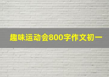 趣味运动会800字作文初一