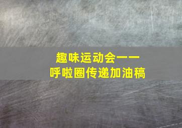 趣味运动会一一呼啦圈传递加油稿