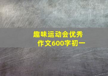 趣味运动会优秀作文600字初一