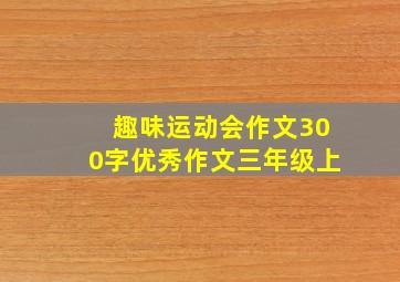 趣味运动会作文300字优秀作文三年级上