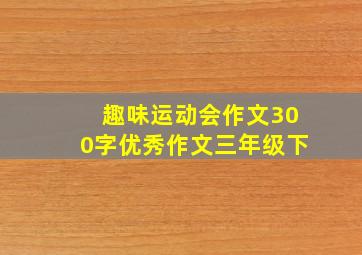 趣味运动会作文300字优秀作文三年级下