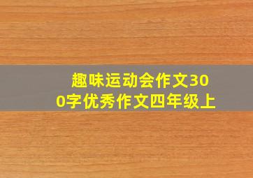 趣味运动会作文300字优秀作文四年级上