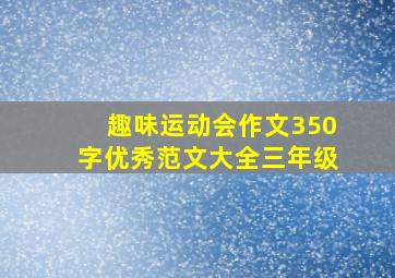 趣味运动会作文350字优秀范文大全三年级