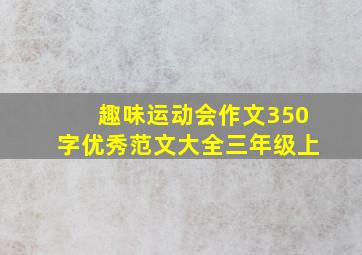 趣味运动会作文350字优秀范文大全三年级上