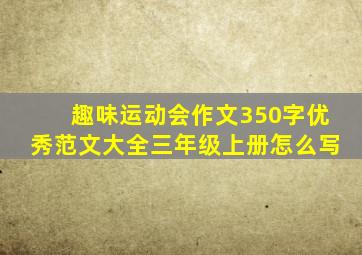 趣味运动会作文350字优秀范文大全三年级上册怎么写