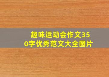 趣味运动会作文350字优秀范文大全图片