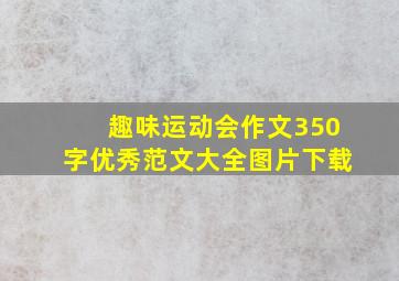 趣味运动会作文350字优秀范文大全图片下载