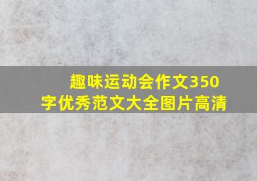 趣味运动会作文350字优秀范文大全图片高清