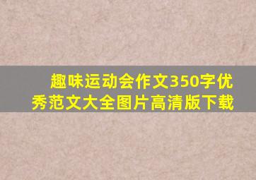 趣味运动会作文350字优秀范文大全图片高清版下载