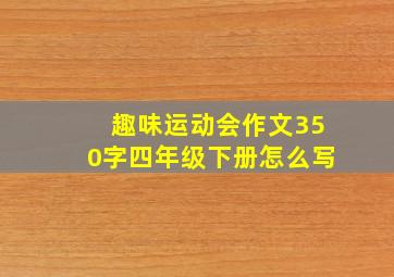 趣味运动会作文350字四年级下册怎么写