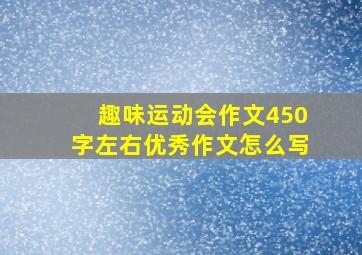 趣味运动会作文450字左右优秀作文怎么写